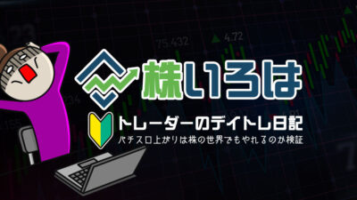 【株ブログ】本日のデイトレ結果（10/28-29）