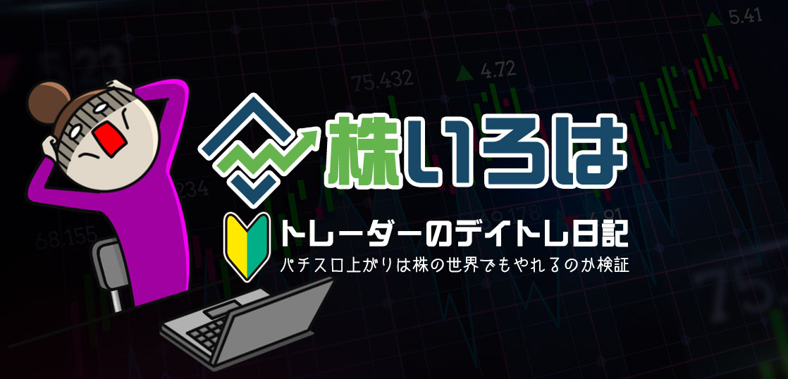 【株ブログ】本日のデイトレ結果（10/25）